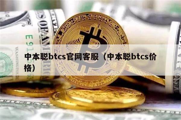 中本聪btcs官网客服(中本聪btcs价格)-第1张图片-芝麻交易所下载 中本聪btcs官网客服(中本聪btcs价格)-第1张图片-芝麻交易所下载